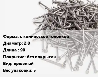 Гвоздь с конической головкой 2.8х90 без покрытия ершеный 5